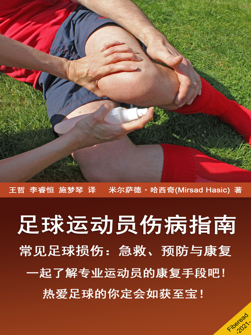 Cover image for 足球运动员伤病指南 (The Soccer Injuries Guide)